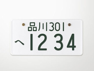 車の希望ナンバーとるんだがオススメの数字ある？
