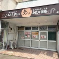 石川県金沢市みどりに『よりみちplus＋』なる暮らしの雑貨店がオープンするらしい。
