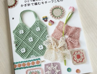【ブックレビュー】ひとつ編んだら、またひとつ かぎ針で編むモチーフこもの（ブティック社 刊）後編