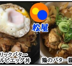 【松屋】ガーリックバター豚カルビエッグ丼、鶏のバター醤油炒め【期間限定】