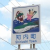 北海道の「知内」とかいう地名