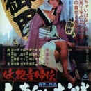 中川信夫監督【妖艶毒婦伝 人斬りお勝】を見た。