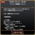 【城プロ】2025年 10月14日 バランス調整まとめ