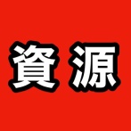 【刀剣乱舞/とうらぶ】資源を増やす方法の基本、遠征・日課・合戦場で回収しよう