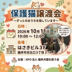 NPO法人 福井犬猫を救う会