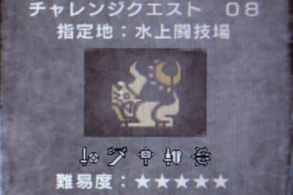 Mhp2g Mhp3のんびり狩人 チャレンジクエスト