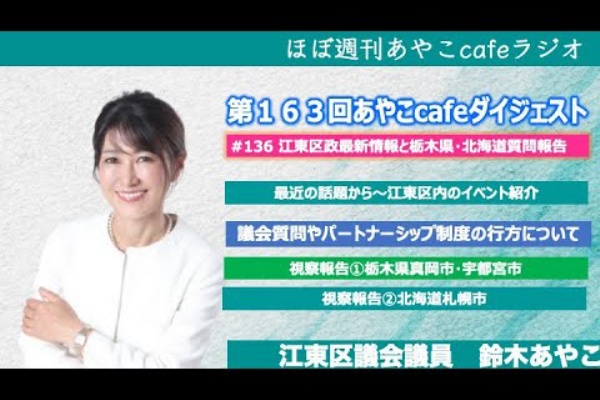 江東区議会議員 鈴木あやこOfficial Website - 活動日記