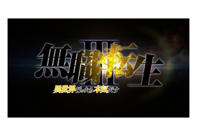 TVアニメ『無職転生』第3期制作決定！！