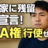 ワイ、実家に残留宣言！FA権行使せず