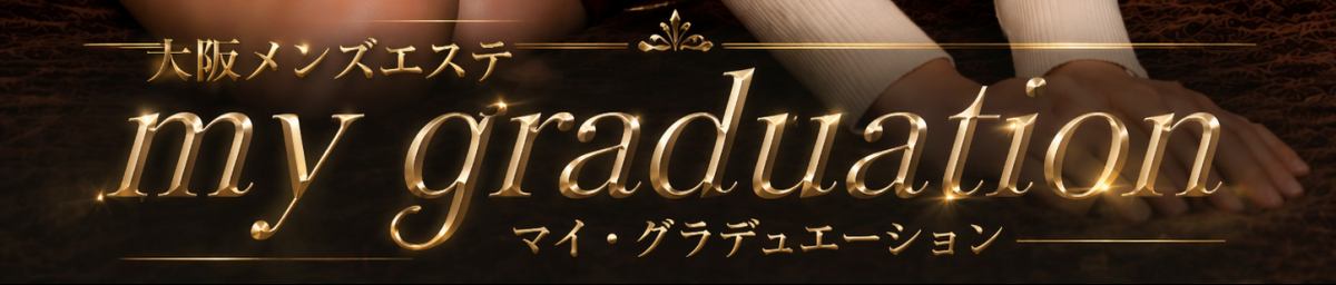  大阪メンズエステ my graduation イメージ画像