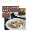 ＼プロの仕込みをご自宅で／フレンチレストランBrasserie LabさまのECサイトがオープンしました