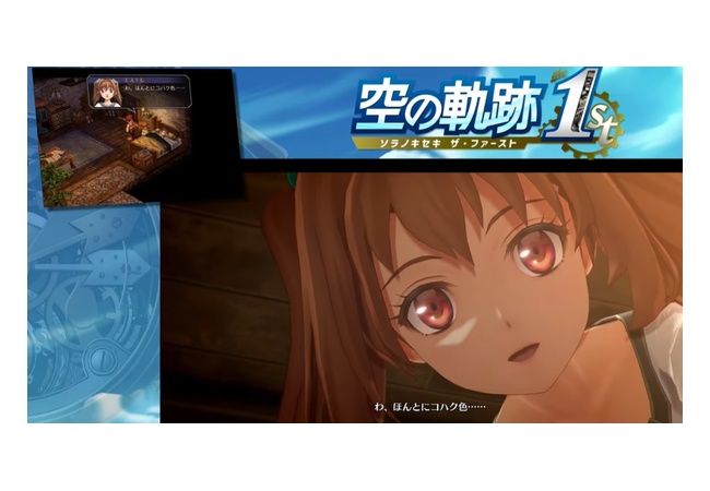 空の軌跡、新声優による序盤のイベントシーンが公開