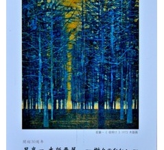 本年度・最初の企画展「木版画家・星襄一さん」（開館３０周年の「星と森の詩美術館」）