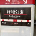 北大阪急行電鉄の緑地公園駅の駅名標です！