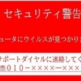 【悲報】教職員「パソコンに警告画面が！」別の職員「まずい、表示されてるサポセンに電話するぞ！」→終わりへ