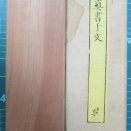 巻菱湖の楷書大字千字文④