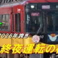 京阪、終夜運転と正月ダイヤ運用表の更新が一段落しました。