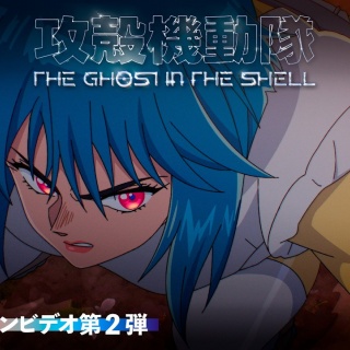 攻殻機動隊 THE GHOST IN THE SHELL PV第2弾(42秒)　2026年7月(火)23時よりカンテレ・フジテレビ系にて放送
