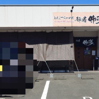 麺の房味わい亭【巴冷やしラーメン（鰹）】＠御前崎市池新田