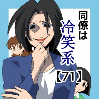 同僚は冷笑系【71】