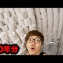【悲報】「トイレットペーパー不足はヒカキンが買い占めたせい」というデマが広がってしまう
