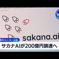 サカナAIが4000億円の超新星やんけ！何があったんやろな？