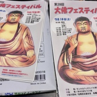 ぎふ大仏フェスティバル実行委員会