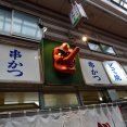 新世界で老舗の串カツ店です。　新世界 ジャンジャン横丁 串カツ てんぐ