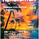 Hawaiian Fan Magazine No,184発行になりました。
