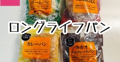 【防災備蓄】「ダイソーのロングライフパン」賞味期限は？防災・ローリングストックにおすすめ