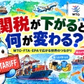 関税を下げると誰が得する？ WTO・FTA・EPAを生活目線で考える【地理総合】