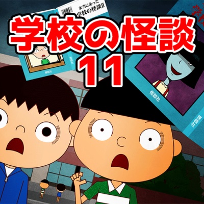 学校の怪談 11 音楽室の恐怖 こどもだってつらいよ漫画