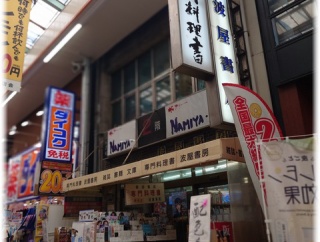 大阪府大阪市『波屋書房』が健在でなんだか嬉しくなる。