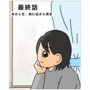 あのとき、娘に起きた異変 最終話｜あの日々のこと｜