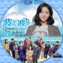 波よ波よ【レーベル】