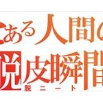 脱ニート成功したワイ、働くのが怖くなる…