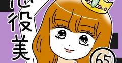 悪役美女の恋65