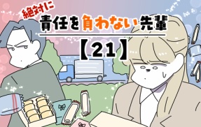 絶対に責任を負わない先輩【21】