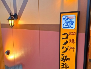 コメダ珈琲店 善通寺店　香川県善通寺市