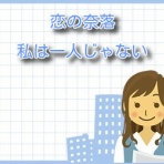 恋の奈落【ネタバレ】最新話までご紹介！