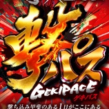 『4/4　エスパス上野本館　撃パス』の画像