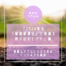 ■Epi.264　『素敵なマダムになるためのとっておきな秘訣』　新しい私を始めるきっかけに。2026年の「最強開運日」と幸運を呼び込むヒント　編