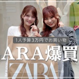 『[イコラブ] いこのいじょいch『【予算1人3万円】ZARA購入品紹介！【花菜&瞳】』を公開！』の画像