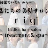 『完全個室＆女性専用サロンの「rig' ladies salon」が10月2日にオープン予定（春日井市東野町）』の画像