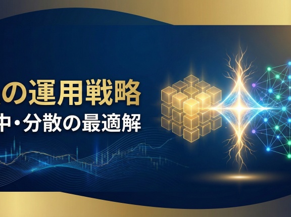 私の運用戦略 集中・分散の最適解