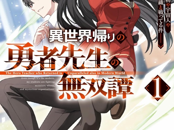 異世界帰りの勇者先生の無双譚 １ 教え子たちが化物や宇宙人や謎の組織と戦ってる件　★★★　
