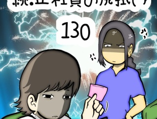 続:正社員の尻拭い　130