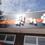 新潟がっとうんめもん探訪