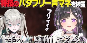【にじさんじ】Rei7も絶賛！特技のバタフリー声マネを披露する夜牛詩乃