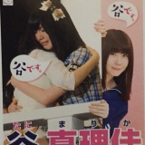 谷真理佳のAKB48選挙ポスターに指原莉乃がいるww
